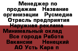 Менеджер по продажам › Название организации ­ Русмедиа › Отрасль предприятия ­ Наружная реклама › Минимальный оклад ­ 1 - Все города Работа » Вакансии   . Ненецкий АО,Усть-Кара п.